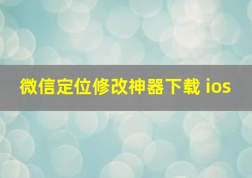 微信定位修改神器下载 ios